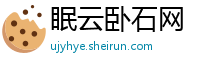 眠云卧石网